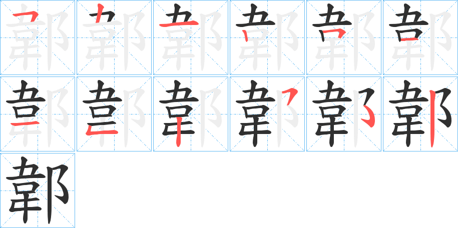 《郼》的笔顺分步演示（一笔一画写字）