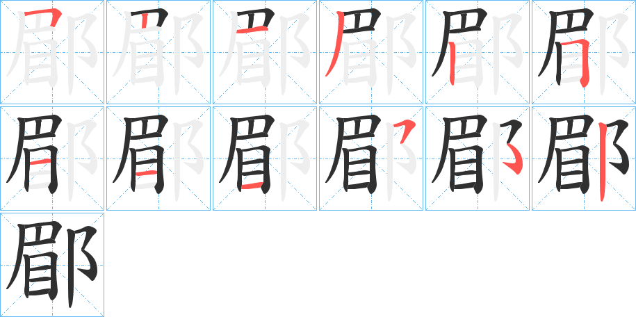 《郿》的笔顺分步演示（一笔一画写字）