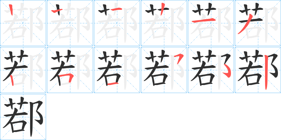 《鄀》的笔顺分步演示（一笔一画写字）