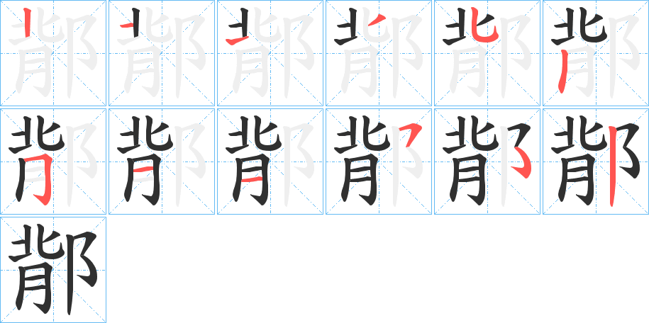 《鄁》的笔顺分步演示（一笔一画写字）