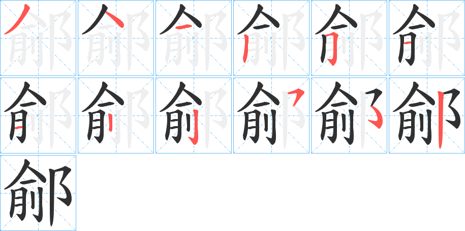 《鄃》的笔顺分步演示（一笔一画写字）