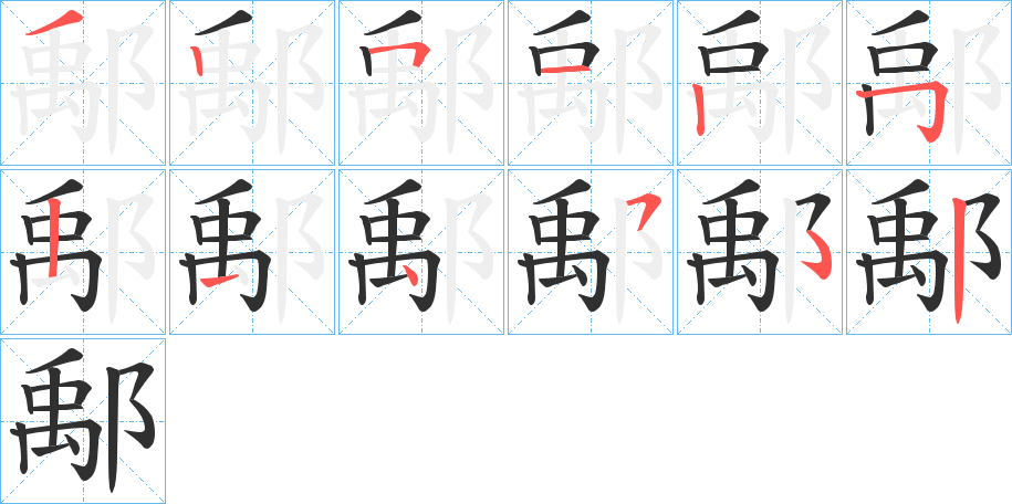 《鄅》的笔顺分步演示（一笔一画写字）