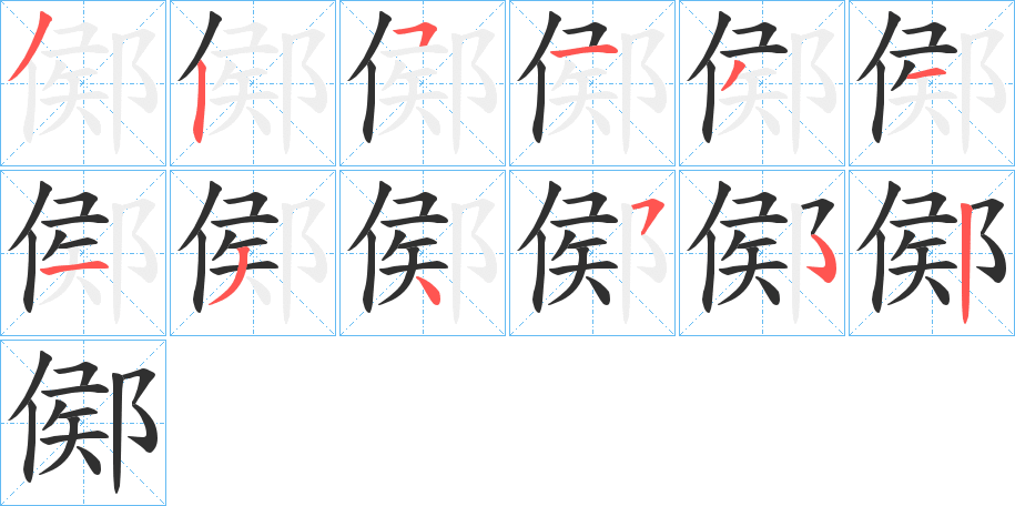 《鄇》的笔顺分步演示（一笔一画写字）