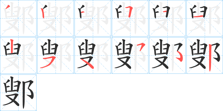 《鄋》的笔顺分步演示（一笔一画写字）