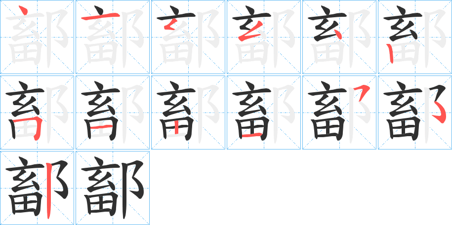 《鄐》的笔顺分步演示（一笔一画写字）