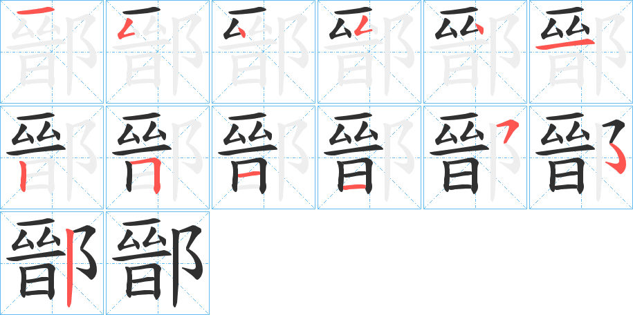 《鄑》的笔顺分步演示（一笔一画写字）