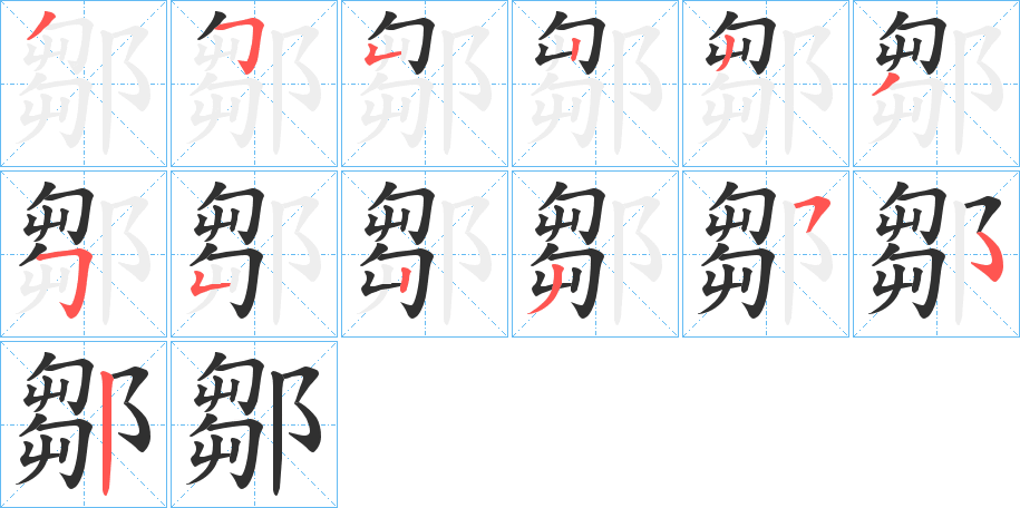 《鄒》的笔顺分步演示（一笔一画写字）