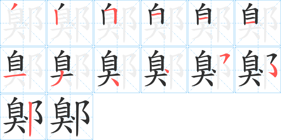 《鄓》的笔顺分步演示（一笔一画写字）