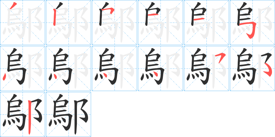 《鄔》的笔顺分步演示（一笔一画写字）