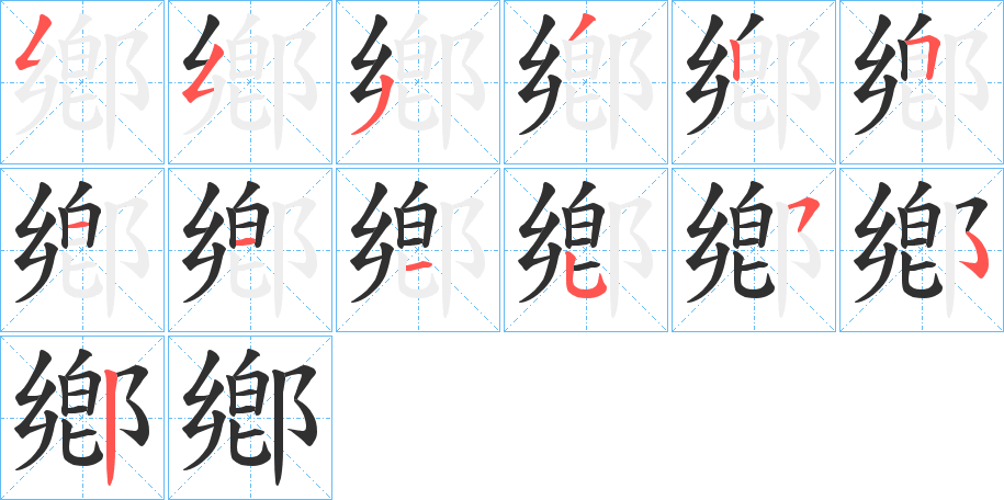 《鄕》的笔顺分步演示（一笔一画写字）