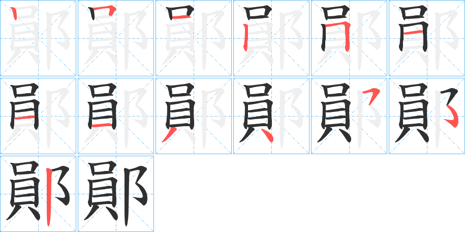 《鄖》的笔顺分步演示（一笔一画写字）