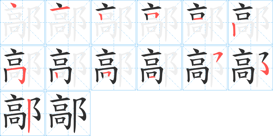 《鄗》的笔顺分步演示（一笔一画写字）