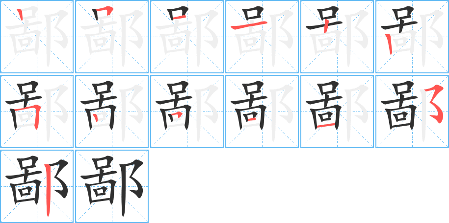 《鄙》的笔顺分步演示（一笔一画写字）