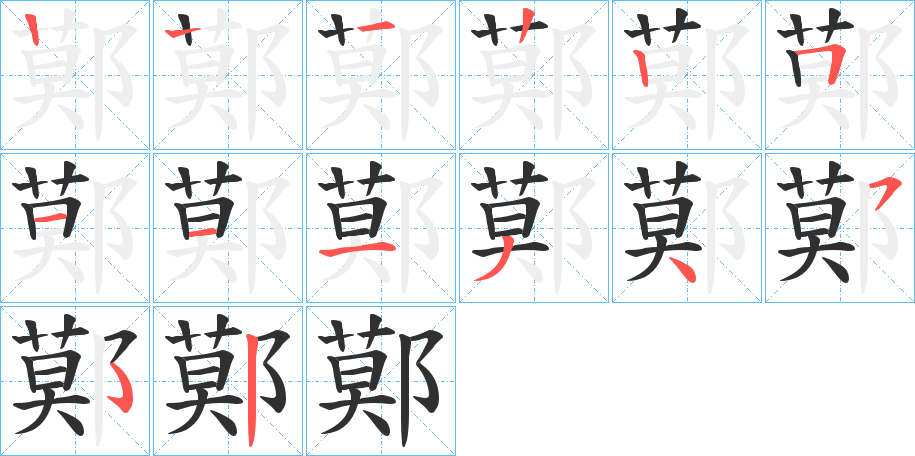 《鄚》的笔顺分步演示（一笔一画写字）