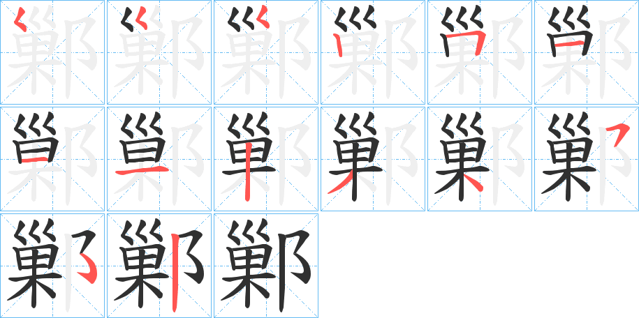 《鄛》的笔顺分步演示（一笔一画写字）