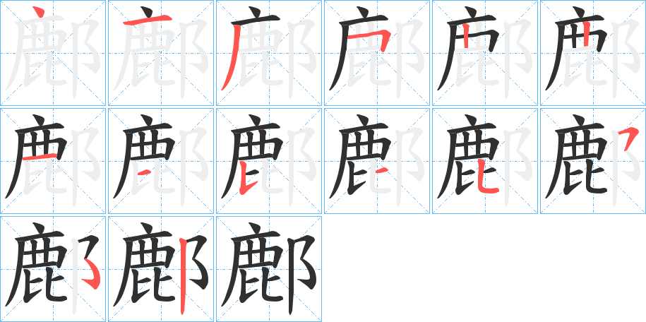 《鄜》的笔顺分步演示（一笔一画写字）