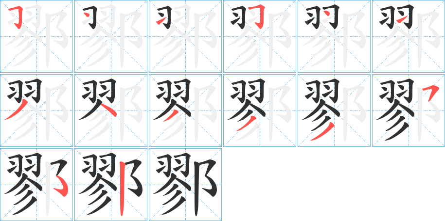 《鄝》的笔顺分步演示（一笔一画写字）