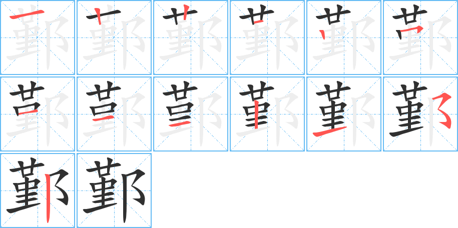 《鄞》的笔顺分步演示（一笔一画写字）