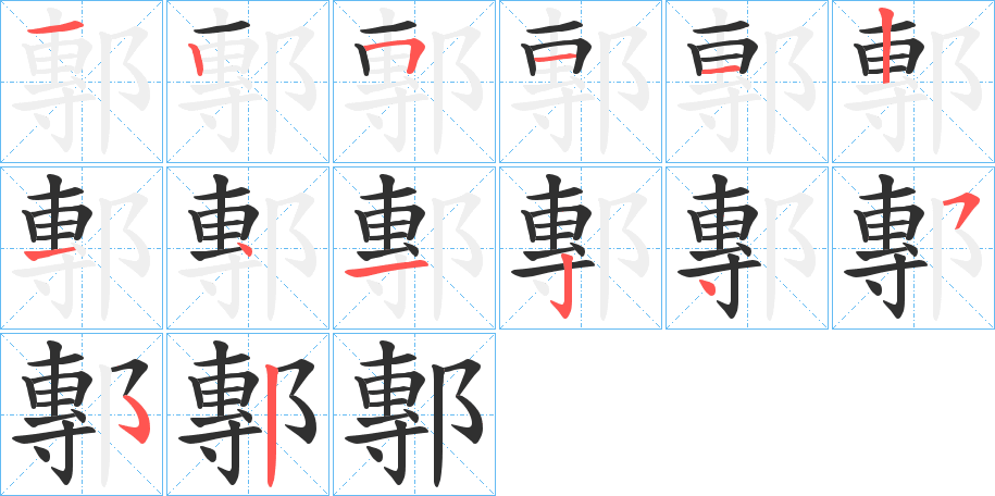 《鄟》的笔顺分步演示（一笔一画写字）