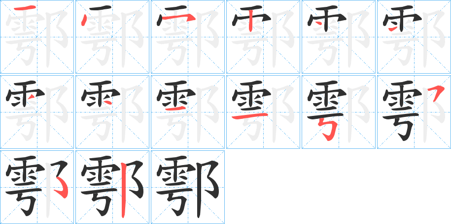 《鄠》的笔顺分步演示（一笔一画写字）