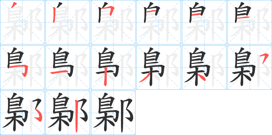 《鄡》的笔顺分步演示（一笔一画写字）