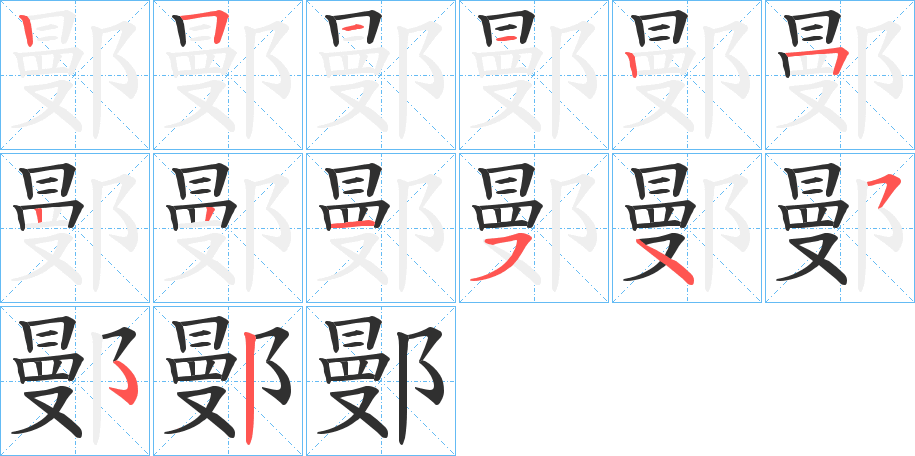 《鄤》的笔顺分步演示（一笔一画写字）