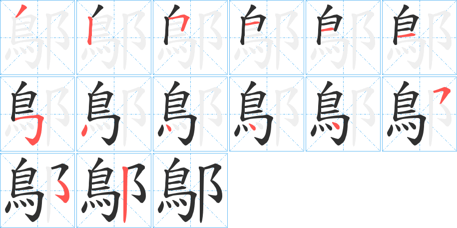 《鄥》的笔顺分步演示（一笔一画写字）