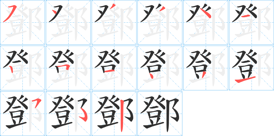 《鄧》的笔顺分步演示（一笔一画写字）