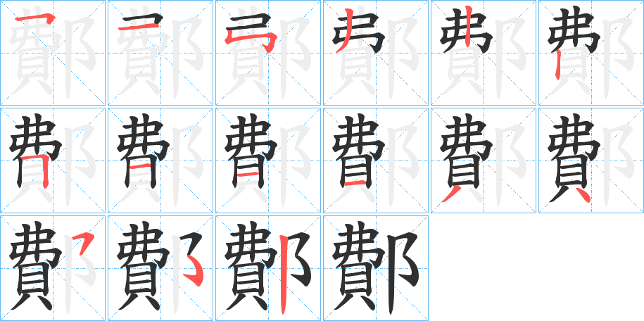 《鄪》的笔顺分步演示（一笔一画写字）