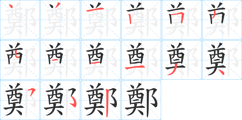 《鄭》的笔顺分步演示（一笔一画写字）