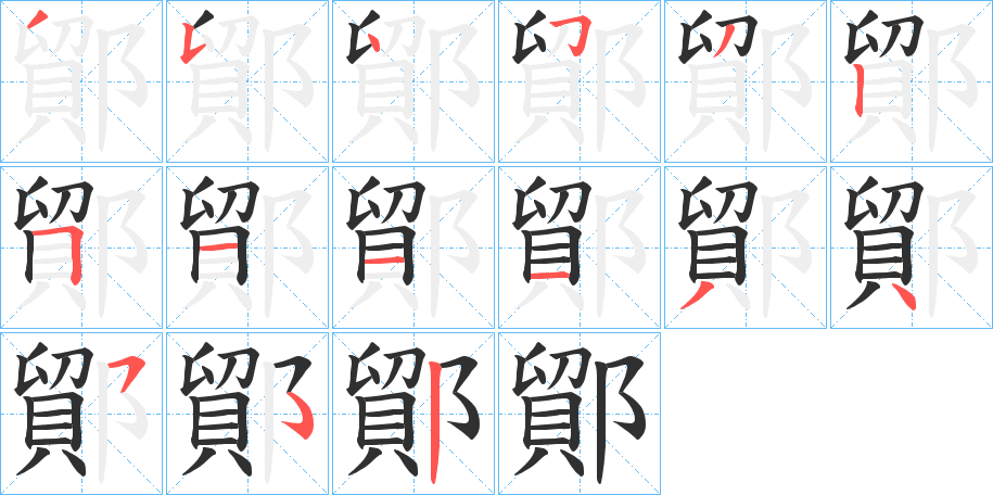 《鄮》的笔顺分步演示（一笔一画写字）