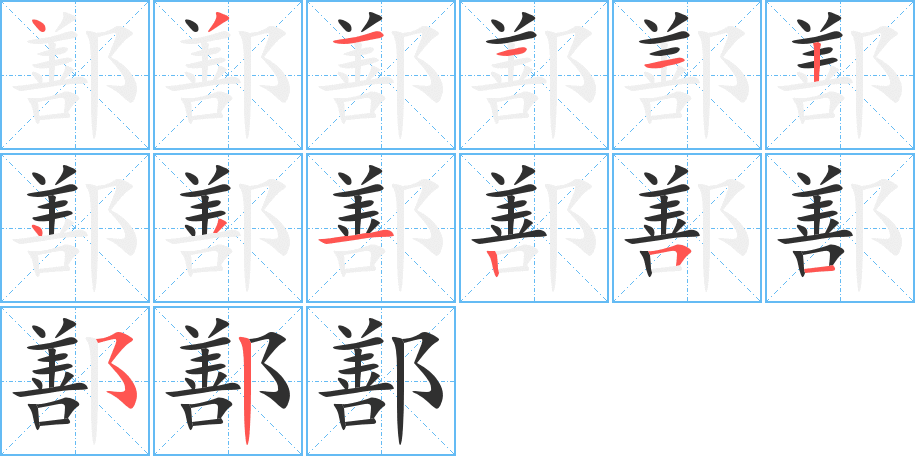 《鄯》的笔顺分步演示（一笔一画写字）