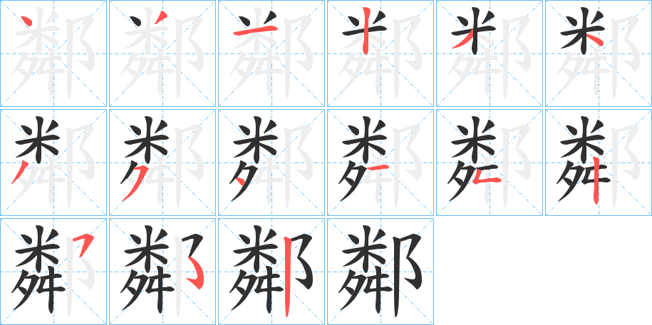 《鄰》的笔顺分步演示（一笔一画写字）