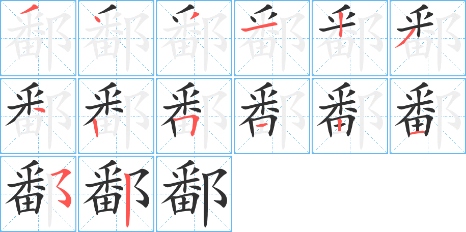 《鄱》的笔顺分步演示（一笔一画写字）