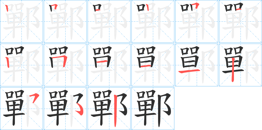 《鄲》的笔顺分步演示（一笔一画写字）