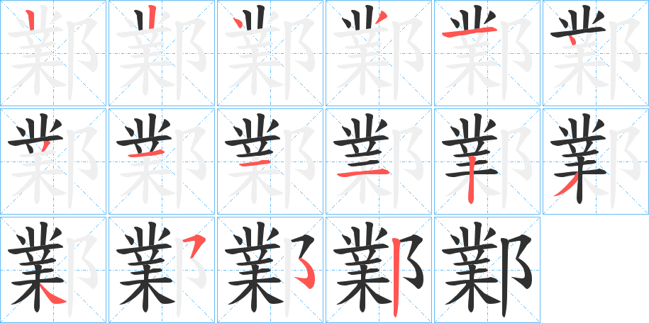 《鄴》的笔顺分步演示（一笔一画写字）