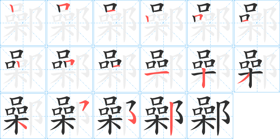 《鄵》的笔顺分步演示（一笔一画写字）