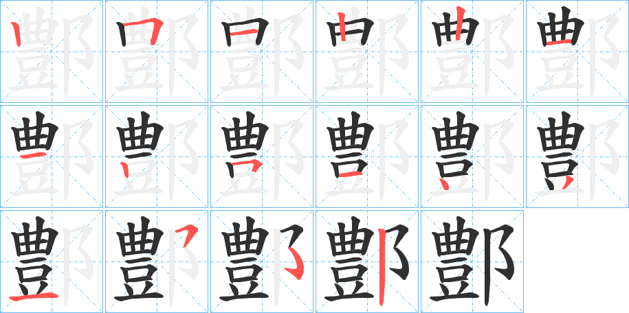 《鄷》的笔顺分步演示（一笔一画写字）