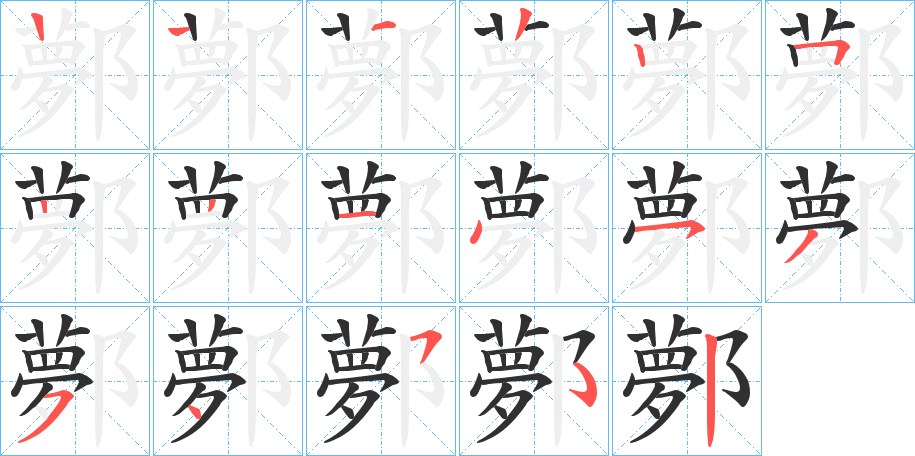 《鄸》的笔顺分步演示（一笔一画写字）