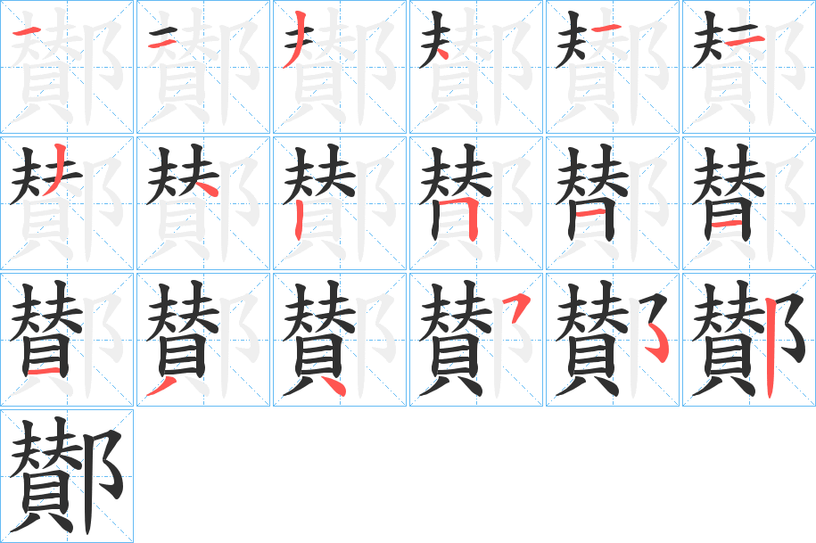 《鄼》的笔顺分步演示（一笔一画写字）