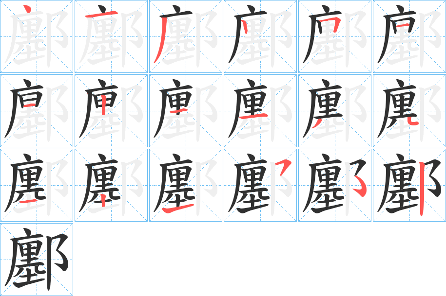 《鄽》的笔顺分步演示（一笔一画写字）