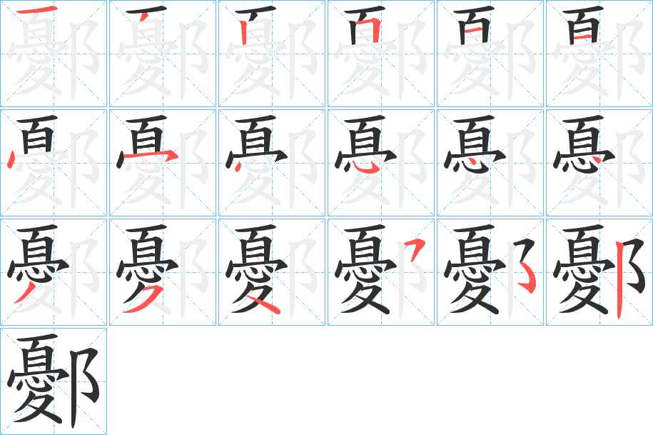 《鄾》的笔顺分步演示（一笔一画写字）