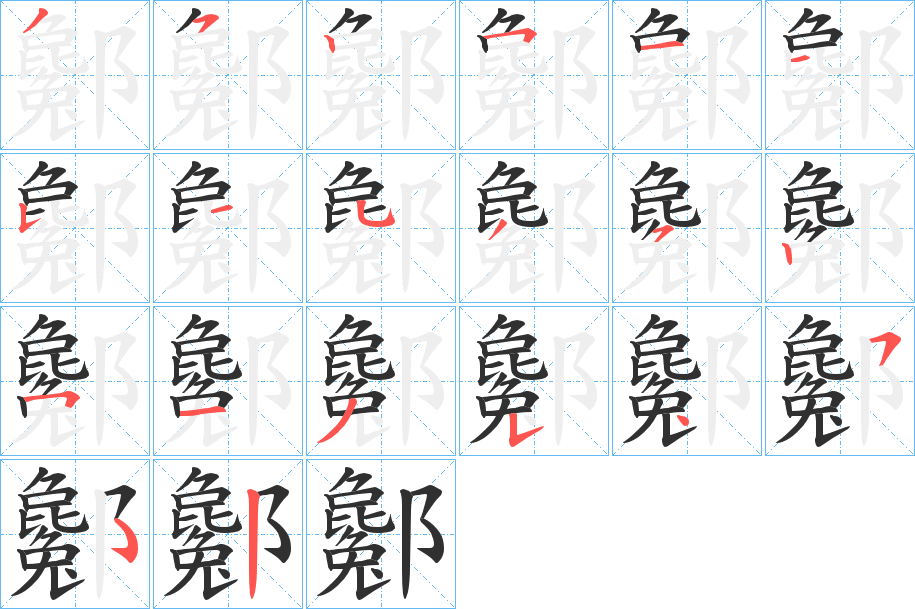 《酁》的笔顺分步演示（一笔一画写字）