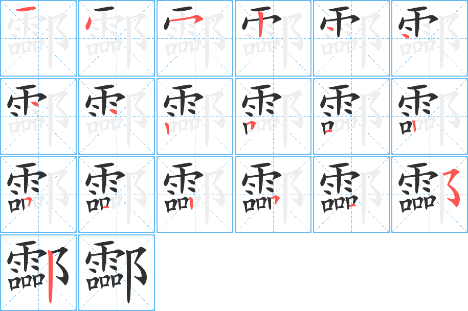 《酃》的笔顺分步演示（一笔一画写字）