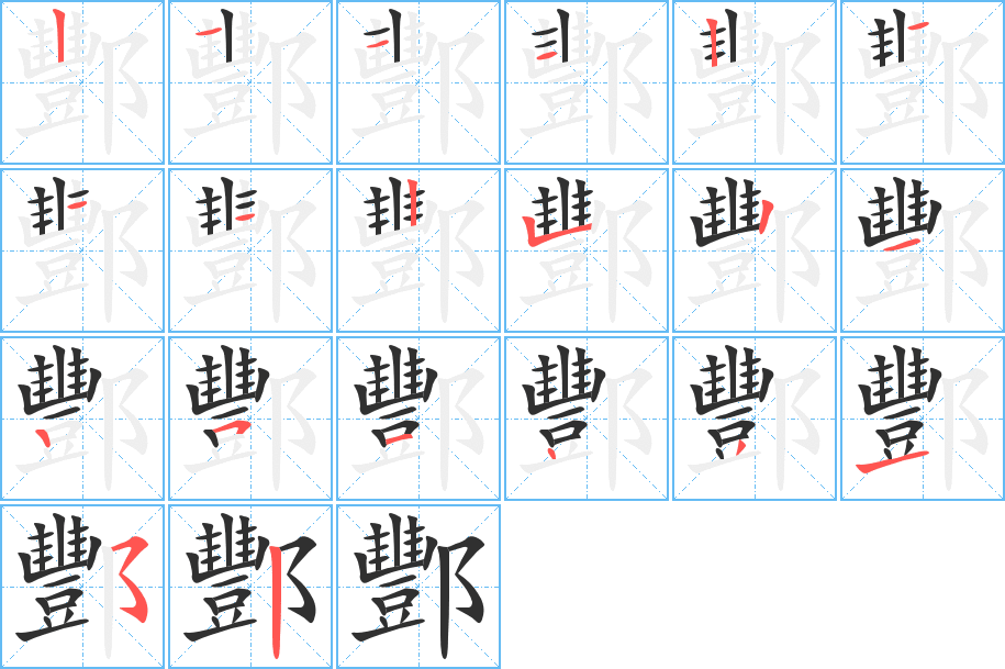 《酆》的笔顺分步演示（一笔一画写字）