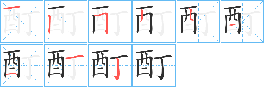 《酊》的笔顺分步演示（一笔一画写字）