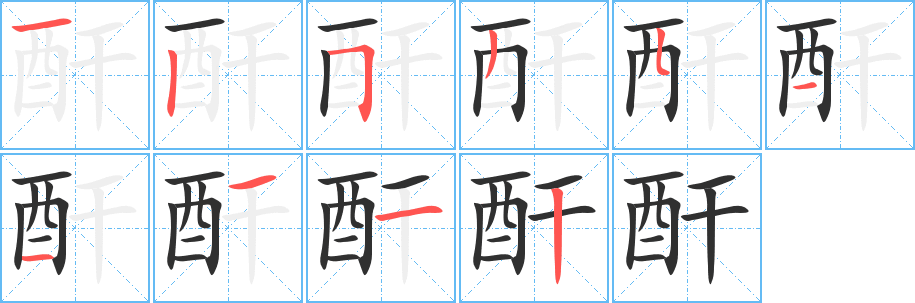 《酐》的笔顺分步演示（一笔一画写字）