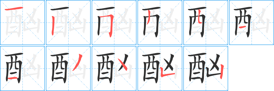 《酗》的笔顺分步演示（一笔一画写字）