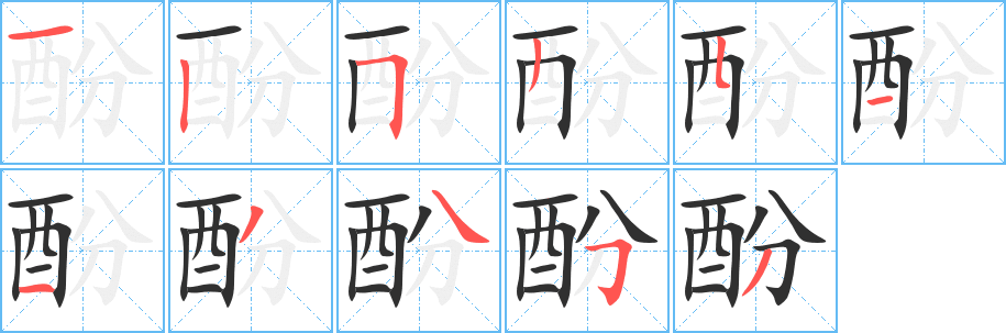 《酚》的笔顺分步演示（一笔一画写字）