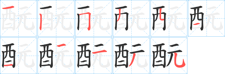 《酛》的笔顺分步演示（一笔一画写字）